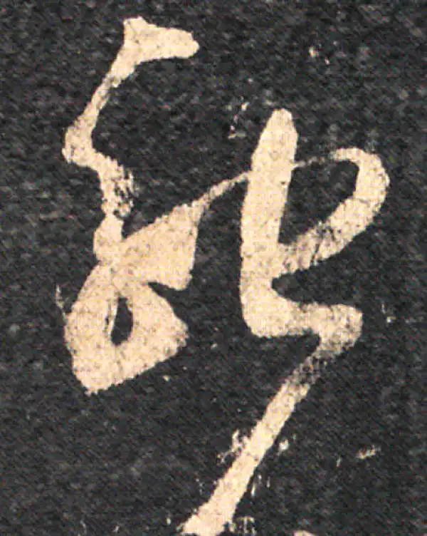 王羲之·草书·驰