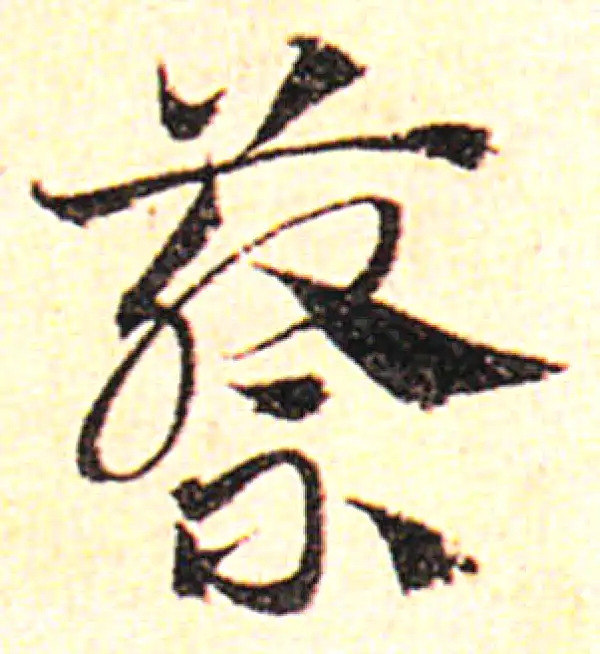 邓文原·草书·蔡