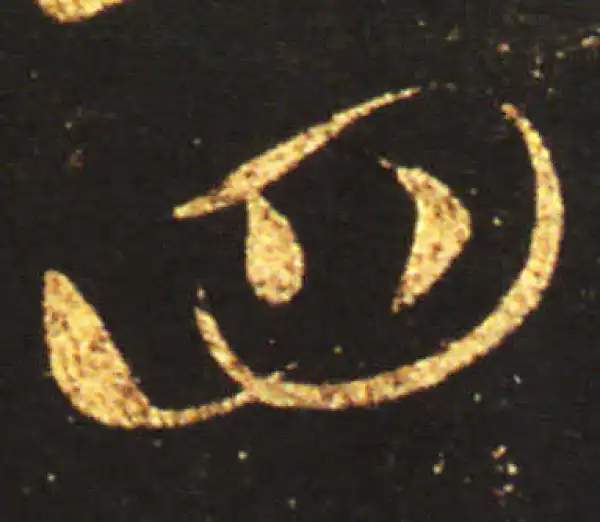 王献之·草书·四