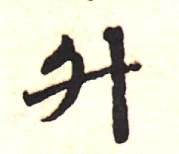 邓文原·草书·升