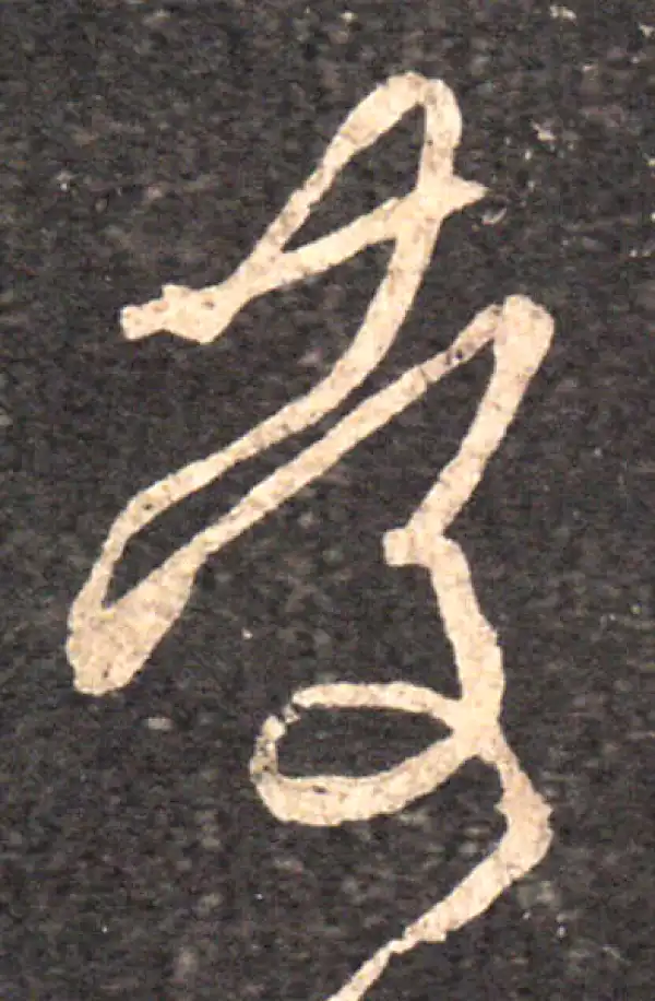 王羲之·草书·慶