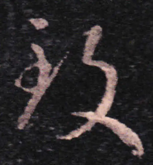 王羲之·草书·致