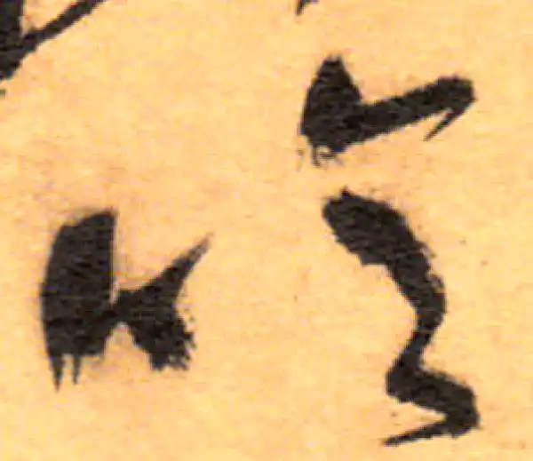 祝允明·草书·噫