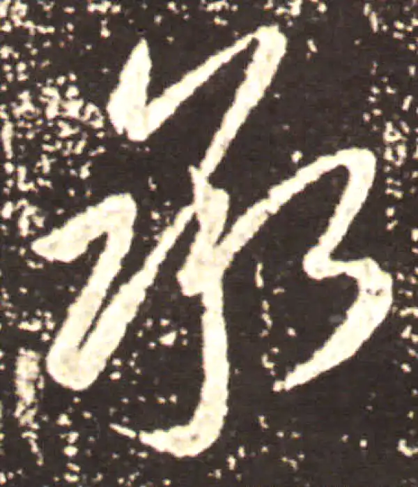 王献之·草书·承