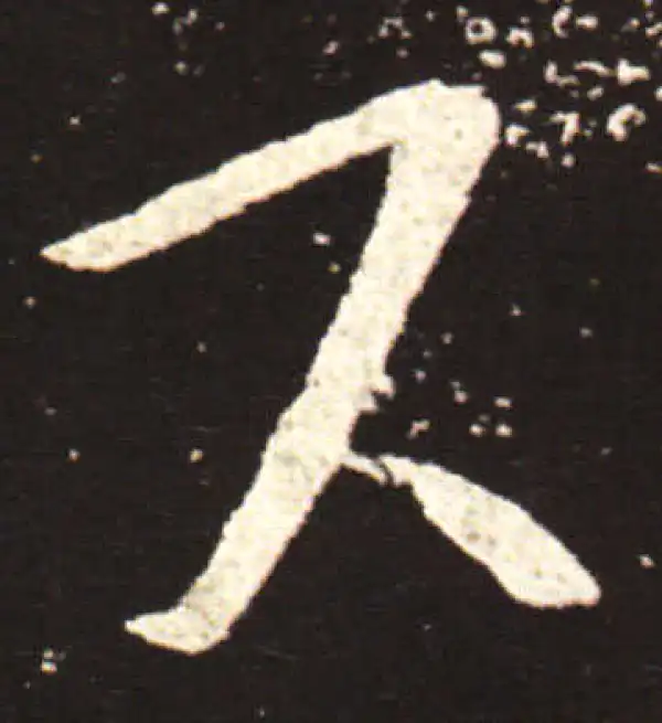 王献之·草书·下