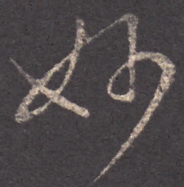 王羲之·草书·妙