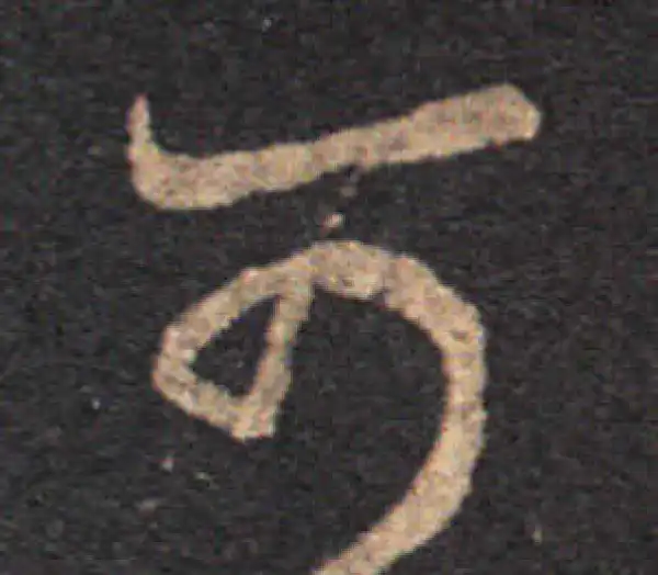 王羲之·草书·可