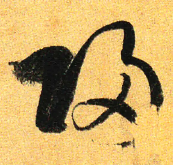 孙过庭·草书·归