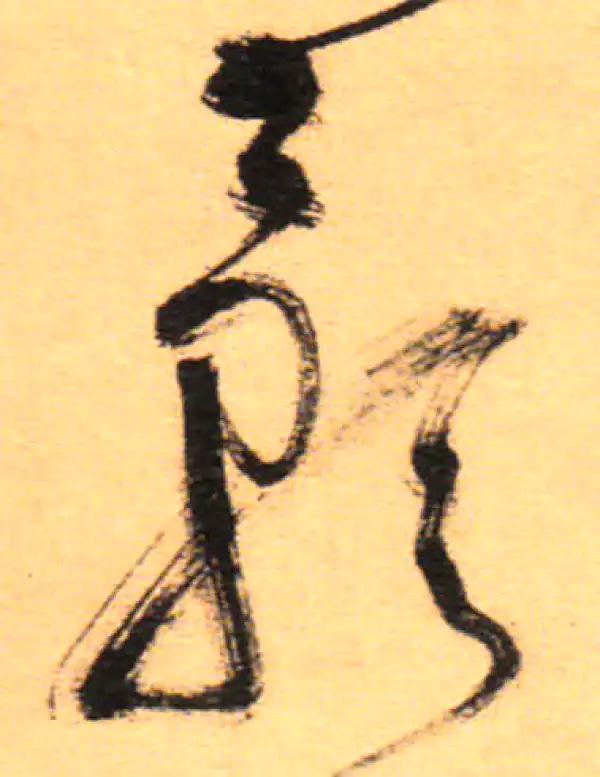 祝允明·草书·影