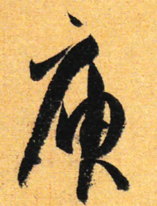 孙过庭·草书·庾