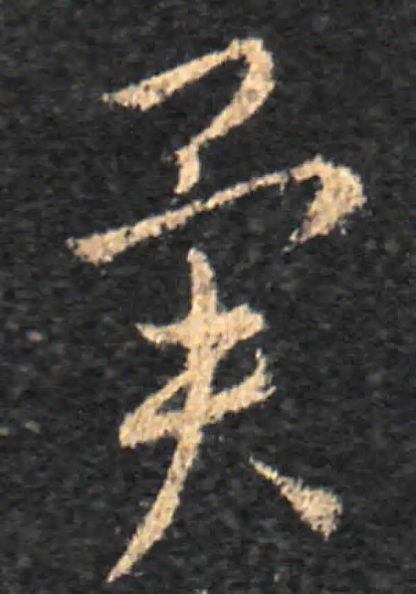 王羲之·草书·異