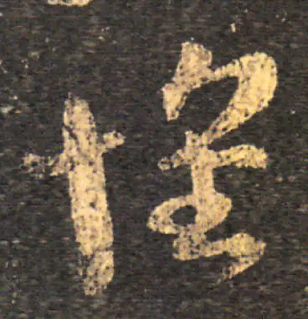 王羲之·草书·怀