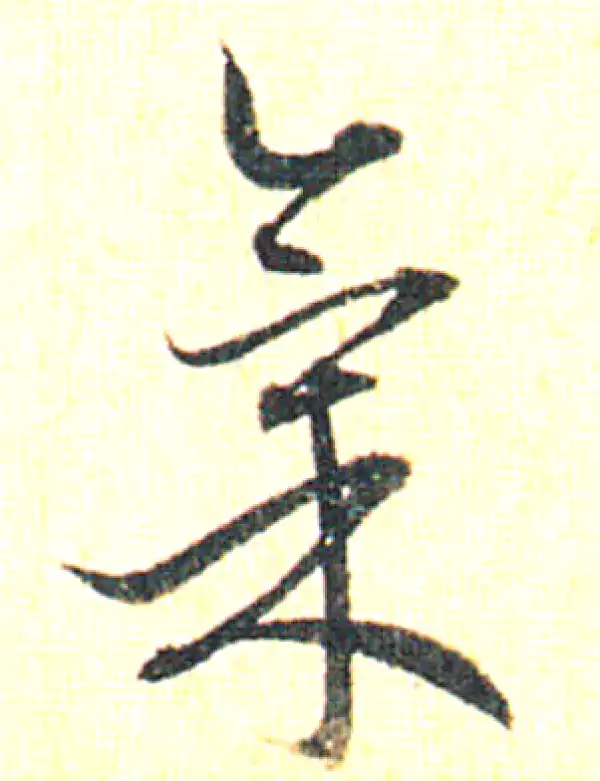 赵孟頫·草书·气