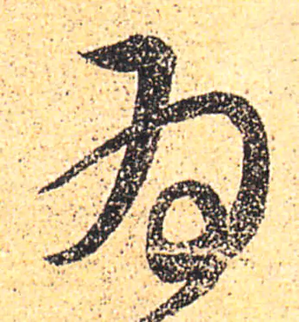 王羲之·草书·为