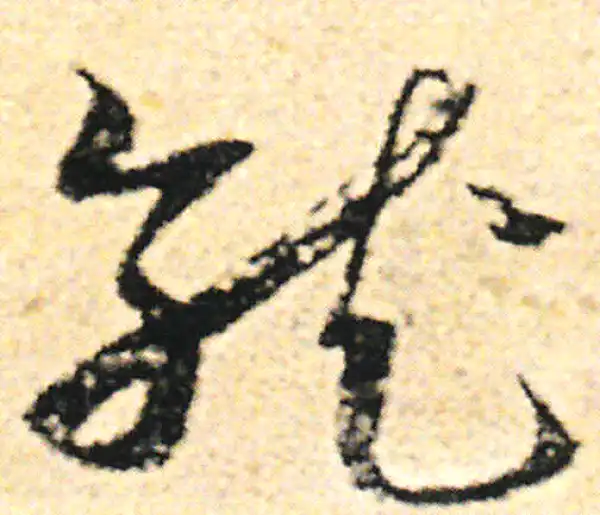 范成大·草书·就