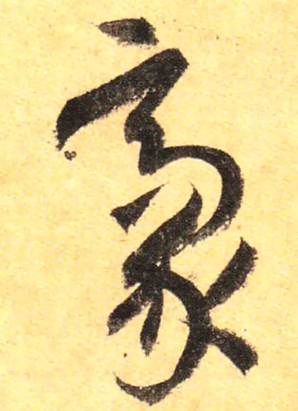 孙过庭·草书·豪