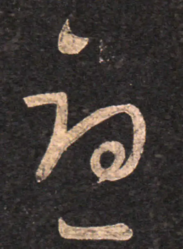 王羲之·草书·憂