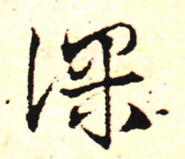 邓文原·草书·課