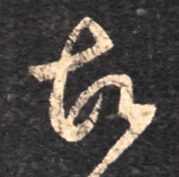 王羲之·草书·故