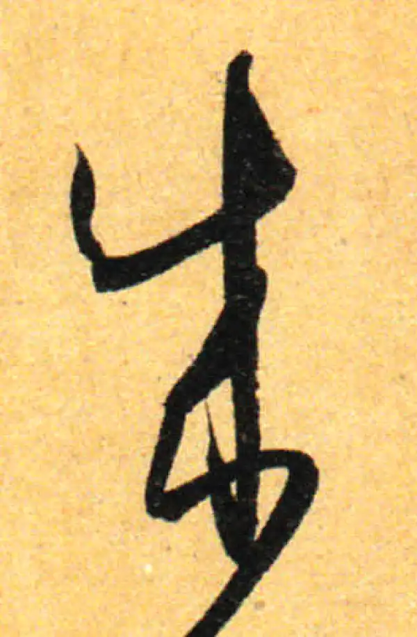 孙过庭·草书·成