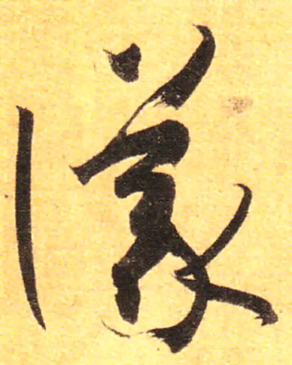 孙过庭·草书·议