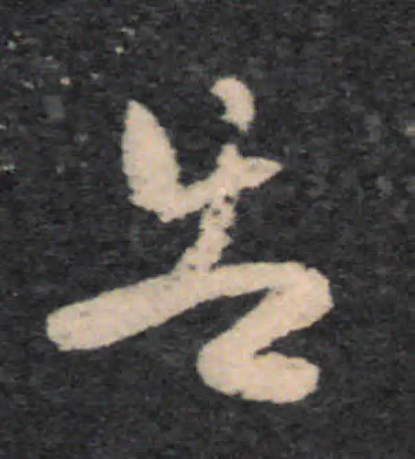 王羲之·草书·告