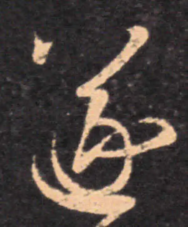 王羲之·草书·遂