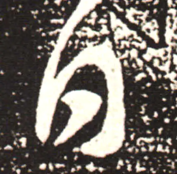 王献之·草书·白