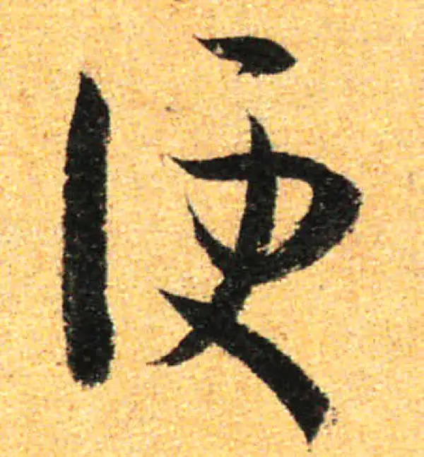 孙过庭·草书·便