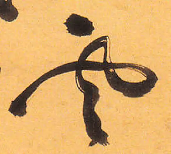 祝允明·草书·雲