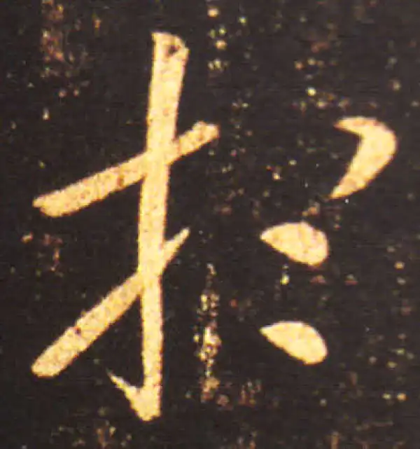 王献之·草书·想