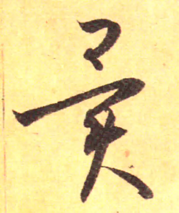 孙过庭·草书·異