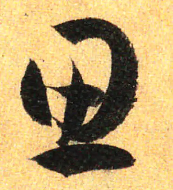 孙过庭·草书·思