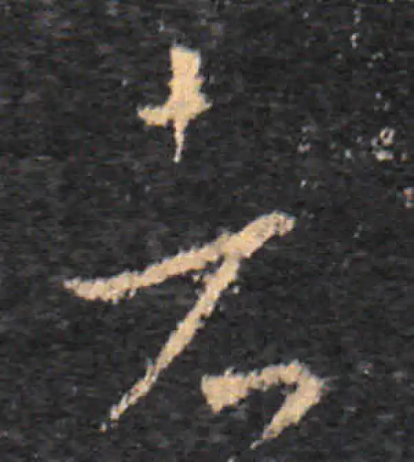 王羲之·草书·者