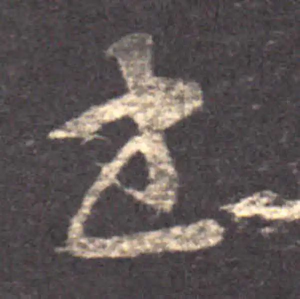 王羲之·草书·书