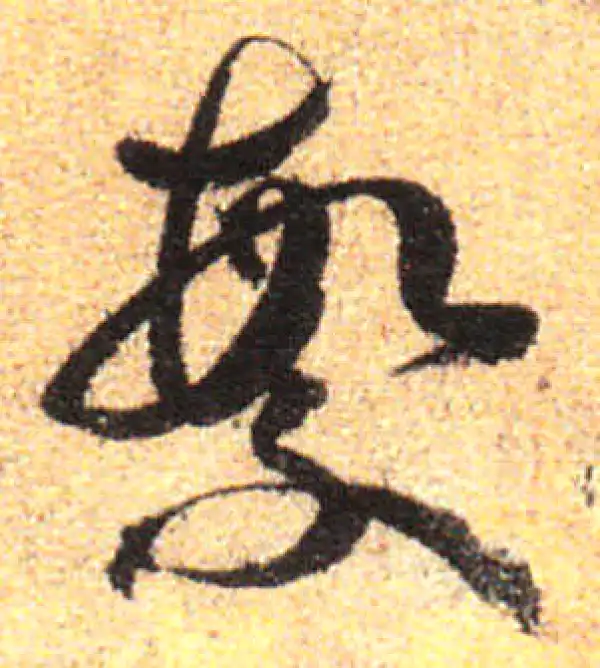 孙过庭·草书·繁