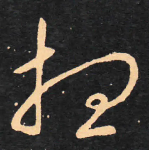 王羲之·草书·想