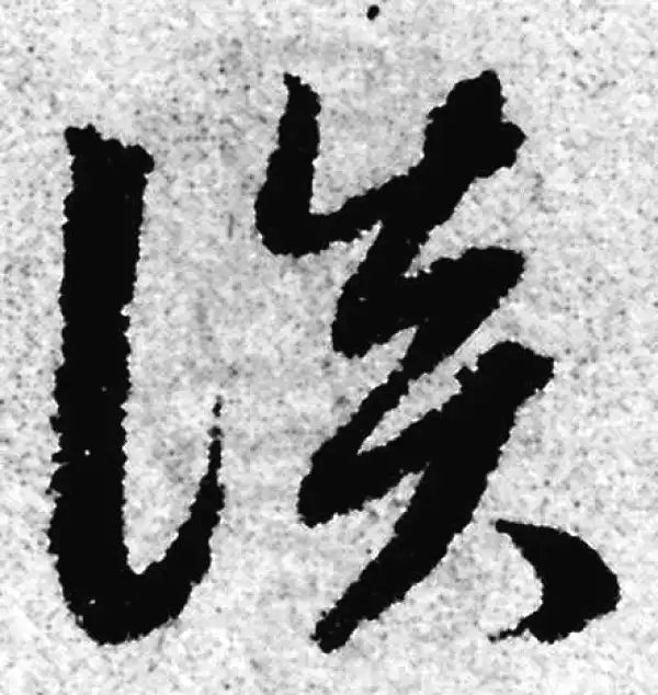 赵孟頫·草书·談