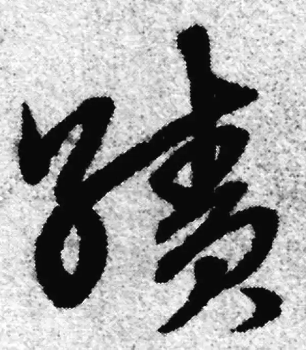 赵孟頫·草书·績