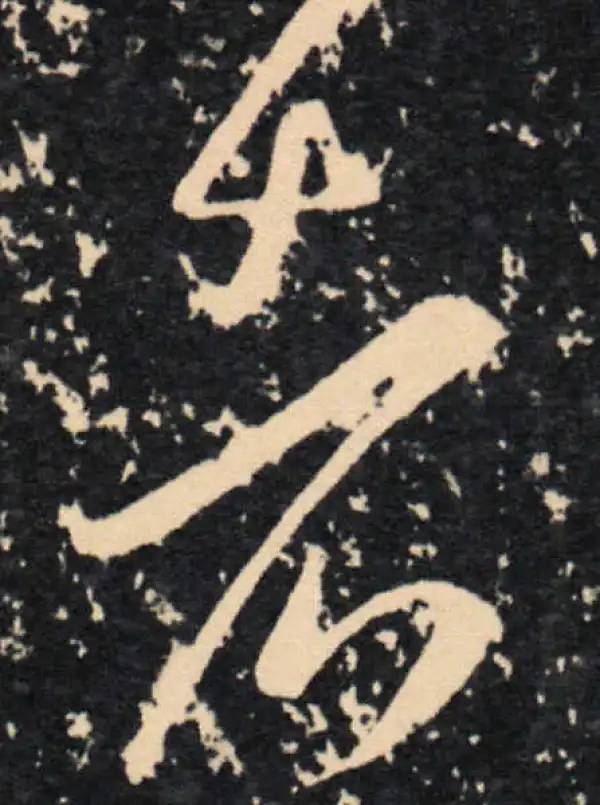 王羲之·草书·者