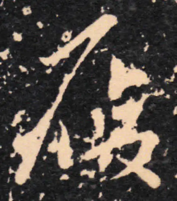 王羲之·草书·履