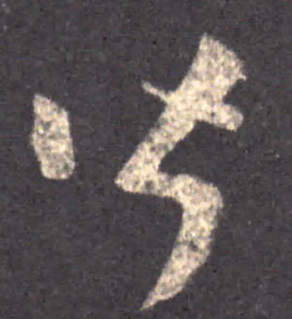 王羲之·草书·皆