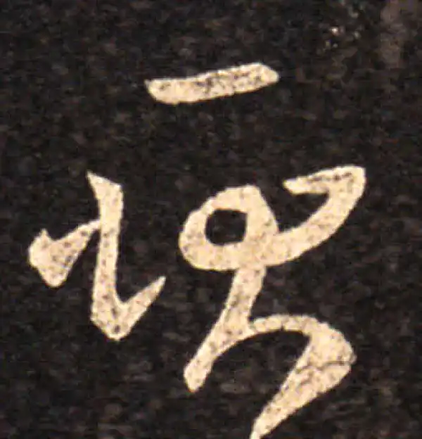 王羲之·草书·耿