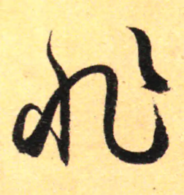 孙过庭·草书·非