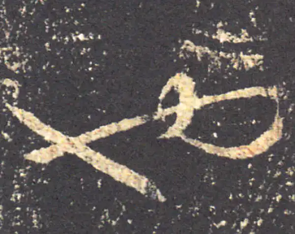 王羲之·草书·也