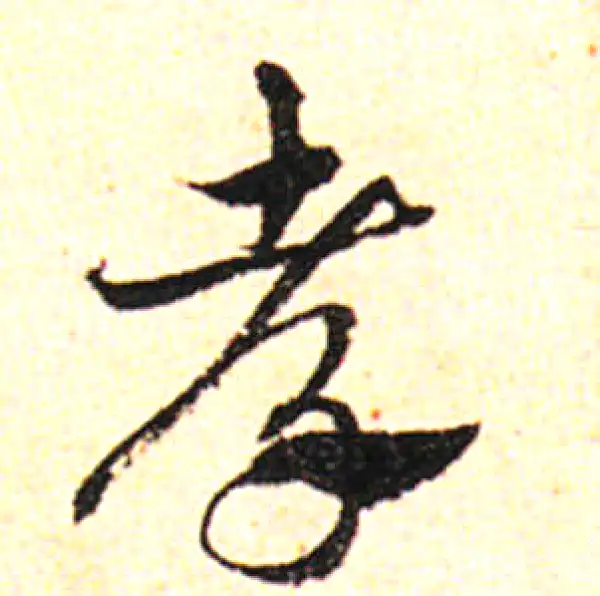 邓文原·草书·孝