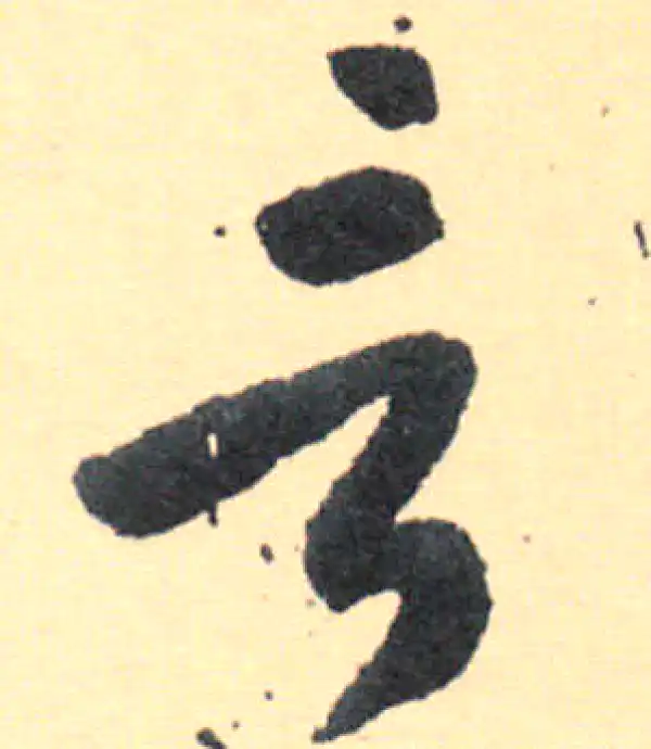 王羲之·草书·言