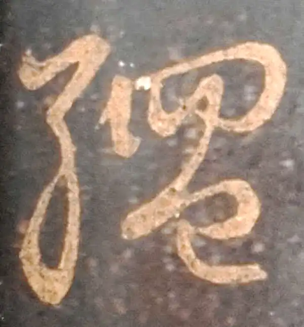 王羲之·草书·绳