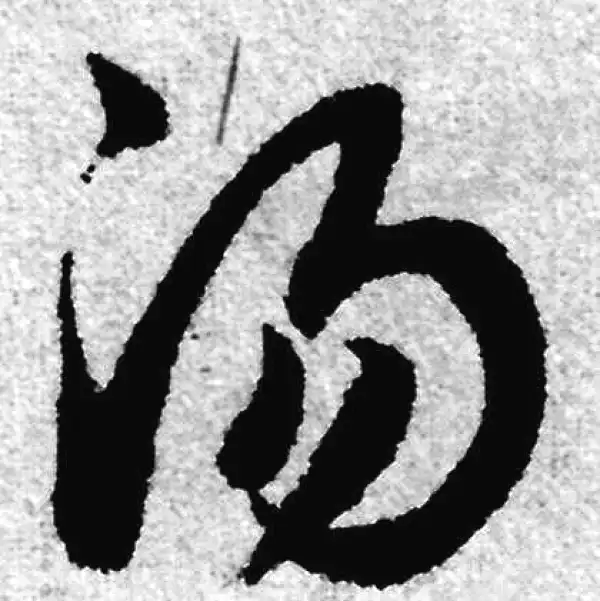 赵孟頫·草书·汤