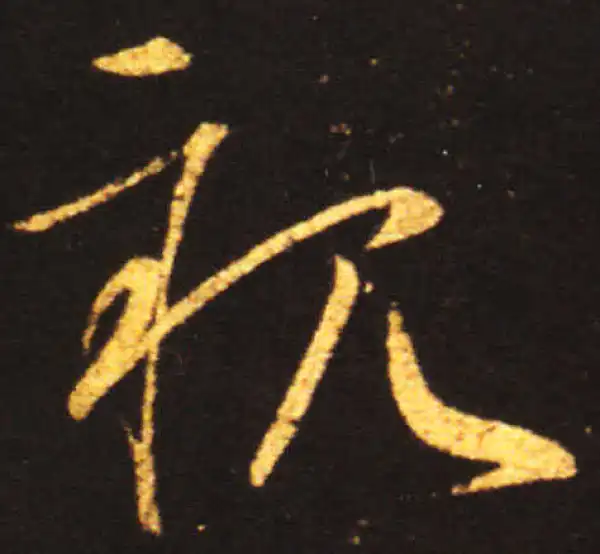 王献之·草书·亲